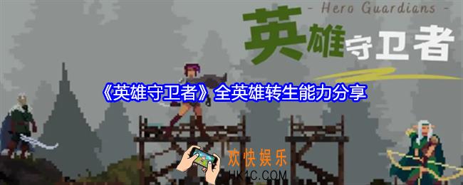 英雄守卫者全英雄转生能力是什么