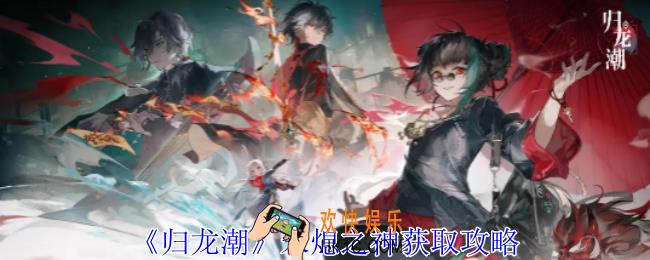 归龙潮未熄之神怎么获得