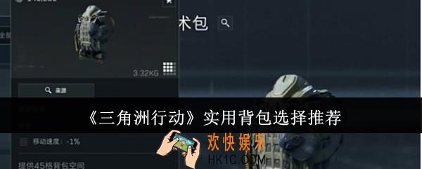 三角洲行动实用背包怎么选