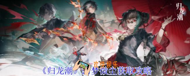 归龙潮幻梦微尘怎么获得