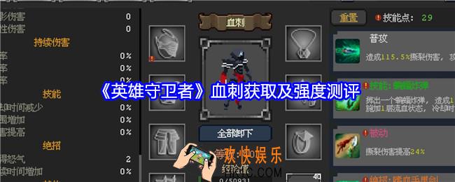 英雄守卫者血刺怎么获得