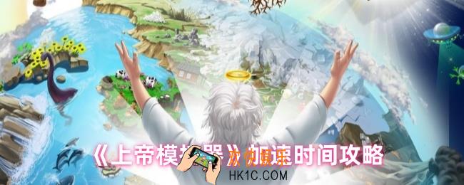 上帝模拟器如何加速时间