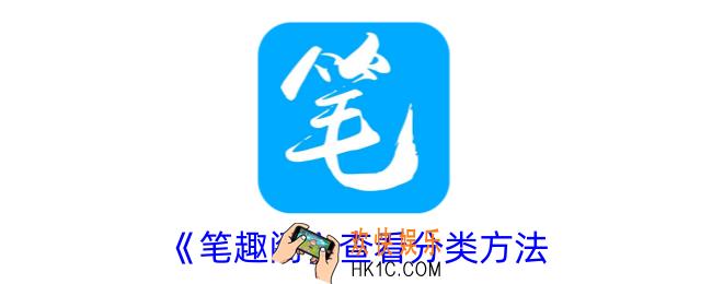 笔趣阁怎么看分类