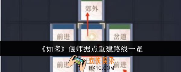 如鸢偃师据点重建路线是什么