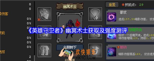 英雄守卫者幽冥术士怎么获得
