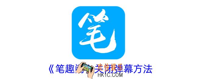 笔趣阁怎么关闭弹幕