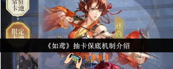 如鸢抽卡保底机制是什么