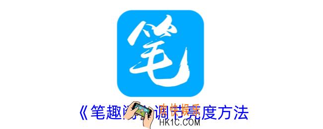 笔趣阁怎么调亮度