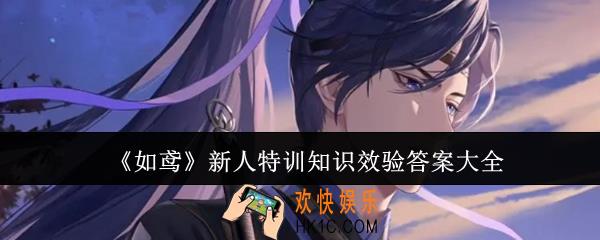 如鸢新人特训知识效验答案是什么