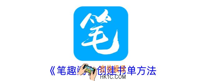 笔趣阁怎么创建书单