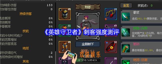 英雄守卫者刺客怎么样