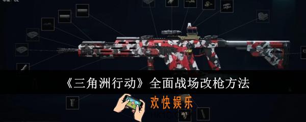 三角洲行动全面战场怎么改枪