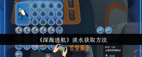 深海迷航淡水怎么获取