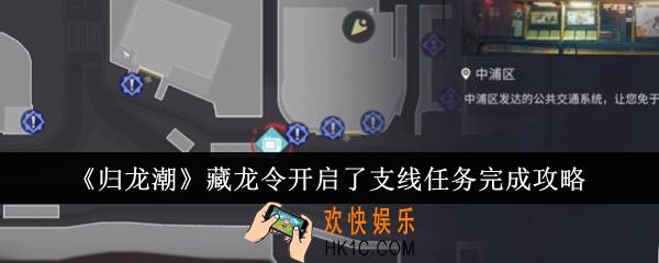 归龙潮藏龙令开启了支线任务怎么完成