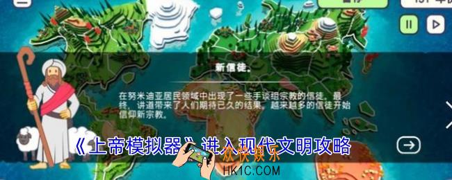 上帝模拟器怎么进入现代文明