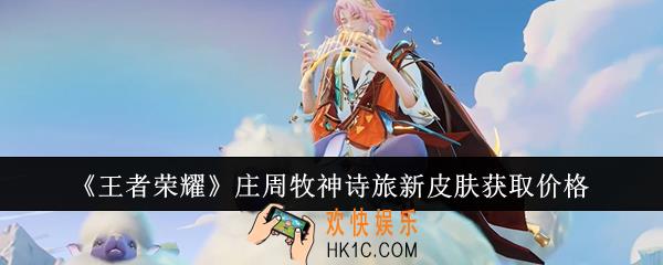 王者荣耀庄周牧神诗旅新皮肤怎么获取