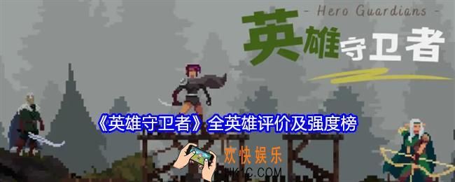 英雄守卫者全英雄评价及强度榜
