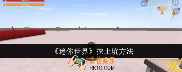 迷你世界怎么挖土坑