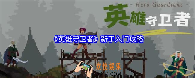英雄守卫者新手怎么玩