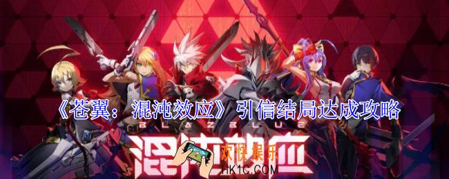 苍翼混沌效应引信结局怎么达成