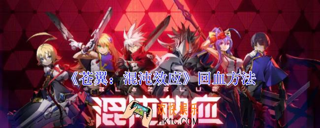 苍翼混沌效应怎么回血