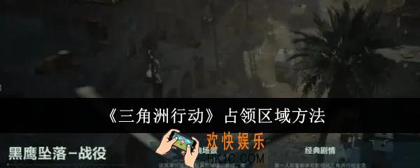 三角洲行动怎么占领区域