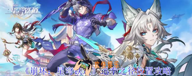 崩坏星穹铁道迅拳之径在哪