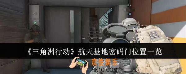 三角洲行动航天基地密码门位置在哪里
