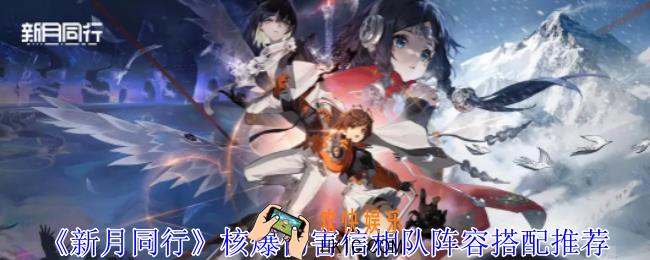 新月同行核爆伤害信相队怎么搭配