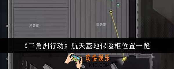 三角洲行动航天基地保险柜位置在哪里
