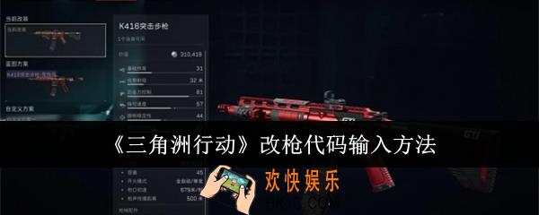 三角洲行动改枪代码怎么输入