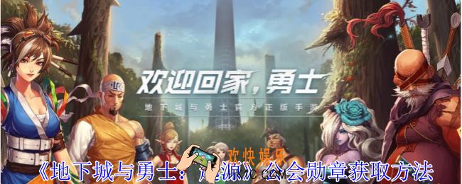 地下城与勇士起源公会勋章怎么获得