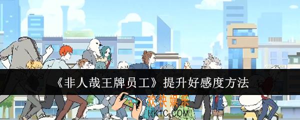 非人哉王牌员工怎么提升好感度
