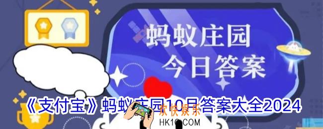 蚂蚁庄园10月今日答案大全