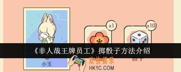 非人哉王牌员工怎么掷骰子