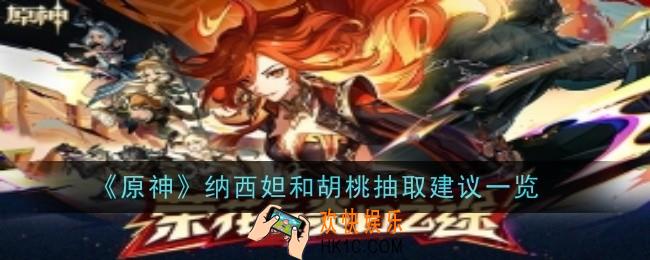 原神纳西妲和胡桃抽取建议是什么