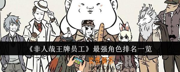 非人哉王牌员工最强角色排名怎么样