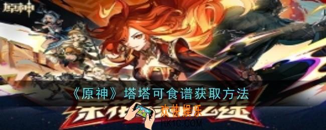 原神塔塔可食谱怎么获取