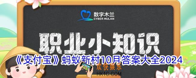 蚂蚁新村今日答案大全10月汇总