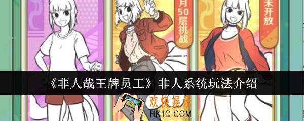 非人哉王牌员工非人系统怎么玩