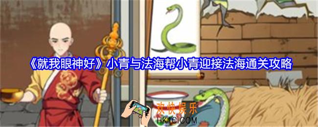 就我眼神好小青与法海攻略图