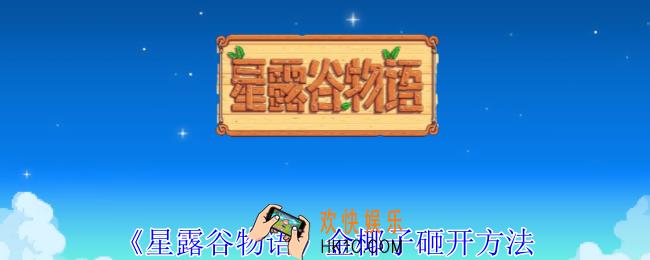 星露谷物语金椰子怎么砸开