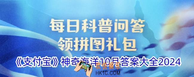 神奇海洋10月今日正确答案