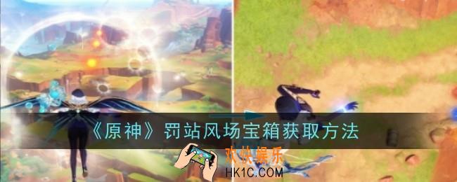 原神罚站风场宝箱怎么获取