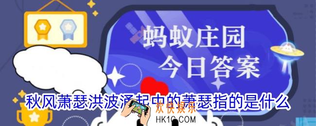 秋风萧瑟洪波涌起中的萧瑟指的是什么