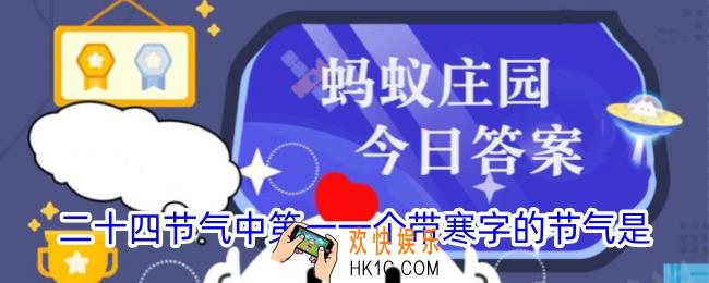 二十四节气中第一一个带寒字的节气是