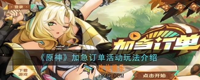 原神加急订单活动玩法是什么