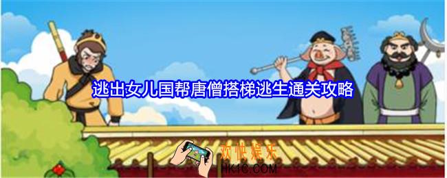就我眼神好逃出女儿国攻略