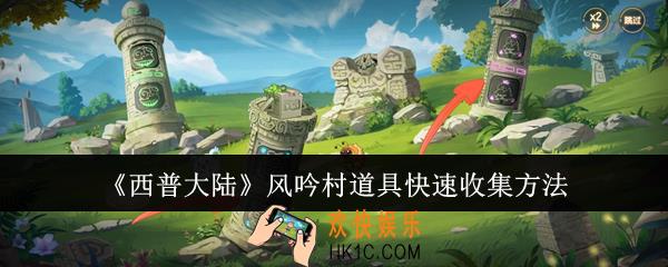 西普大陆风吟村道具怎么快速收集