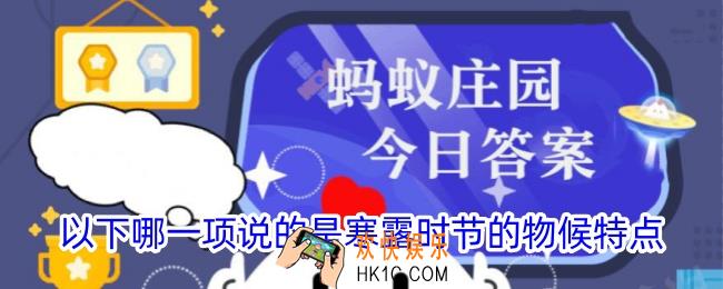 以下哪一项说的是寒露时节的物候特点